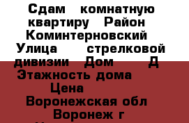 Сдам 1 комнатную квартиру › Район ­ Коминтерновский › Улица ­ 45 стрелковой дивизии › Дом ­ 251 Д › Этажность дома ­ 17 › Цена ­ 9 000 - Воронежская обл., Воронеж г. Недвижимость » Квартиры аренда   